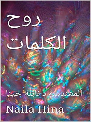 cover image of روح الكلمات